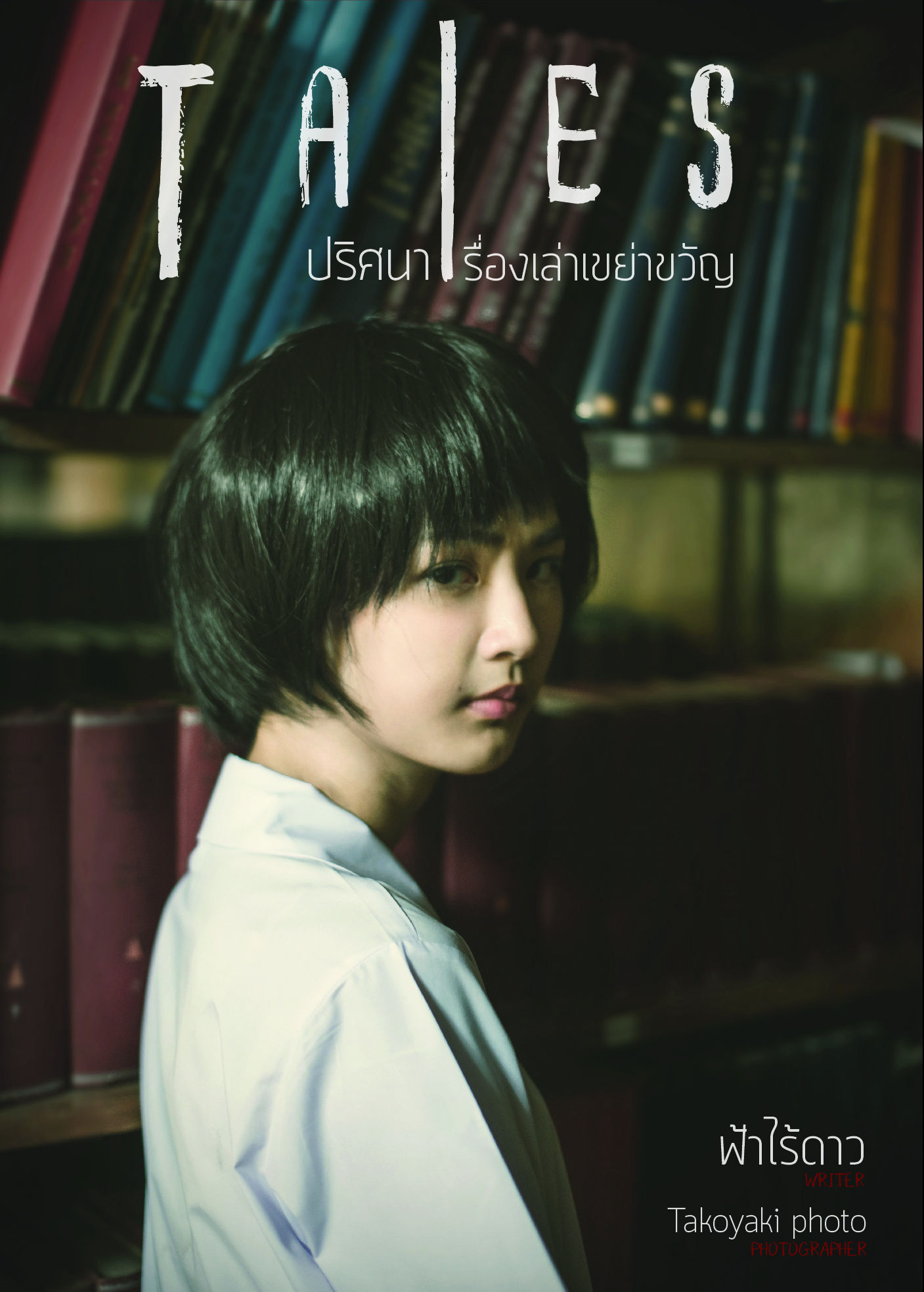 Tales ปริศนาเรื่องเล่าเขย่าขวัญ Vol.1 (ปกกุ๊กไก่ ภาวดี)