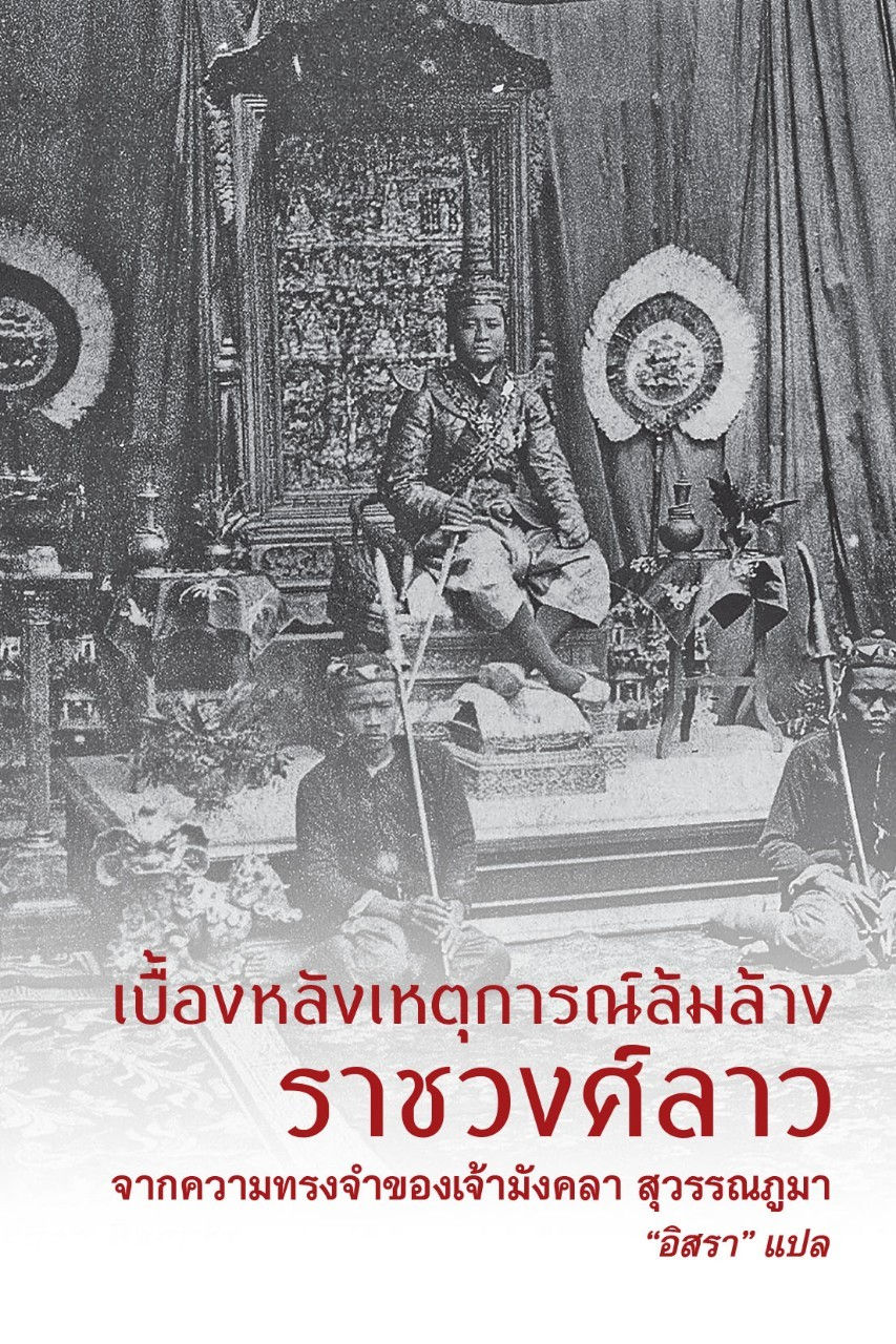 เบื้องหลังเหตุการณ์ล้มล้างราชวงศ์ลาว
