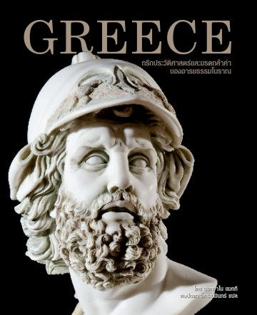 Greece กรีก ประวัติศาสตร์และมรดกล้ำค่าของอารยธรรมโบราณ