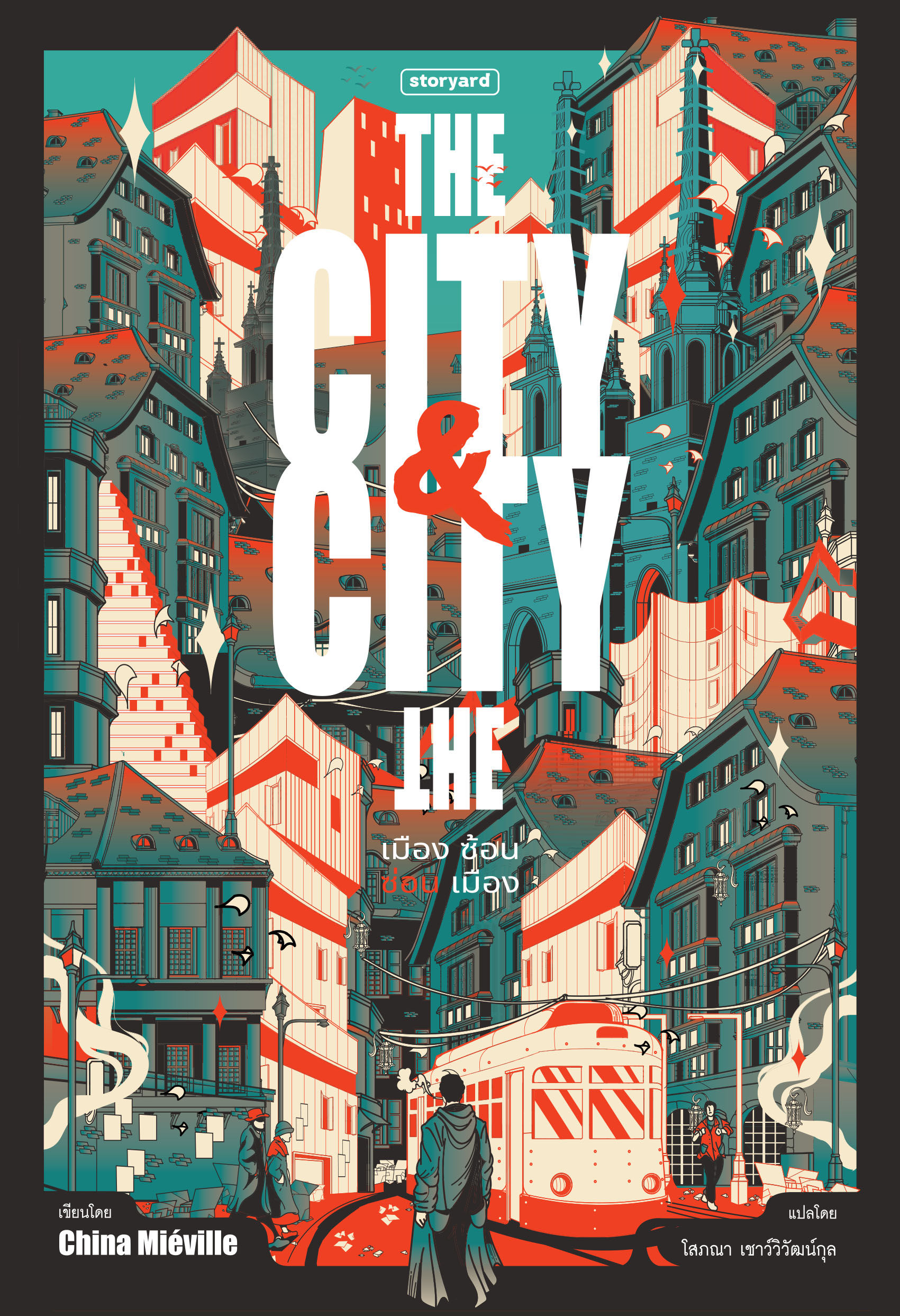 The City & The City เมือง ซ้อน ซ่อน เมือง