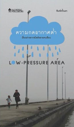 ความกดอากาศต่ำ