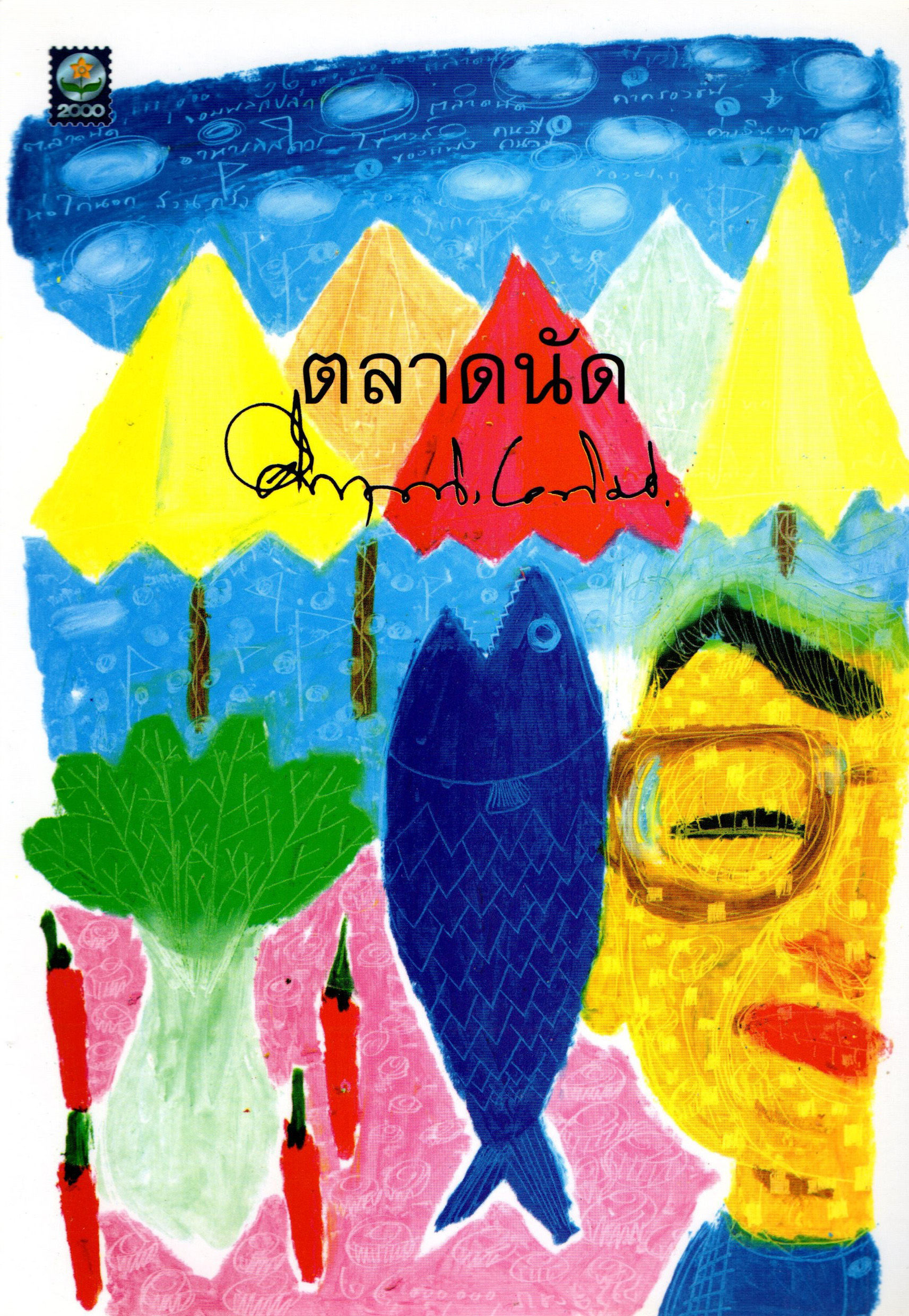 ตลาดนัด