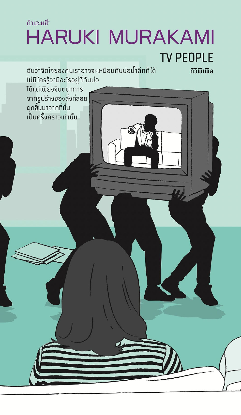 ทีวีพีเพิล (พิมพ์ครั้งที่ 2)