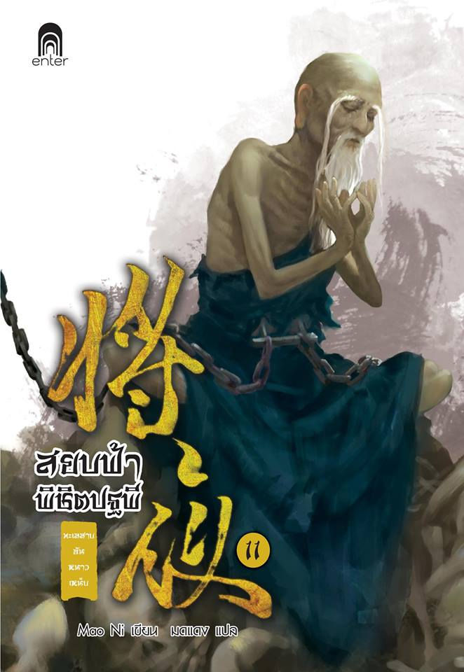 สยบฟ้าพิชิตปฐพี 11 ทะเลสาบอันหนาวเหน็บ