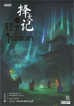 ท้าลิขิตพลิกโชคชะตา 5