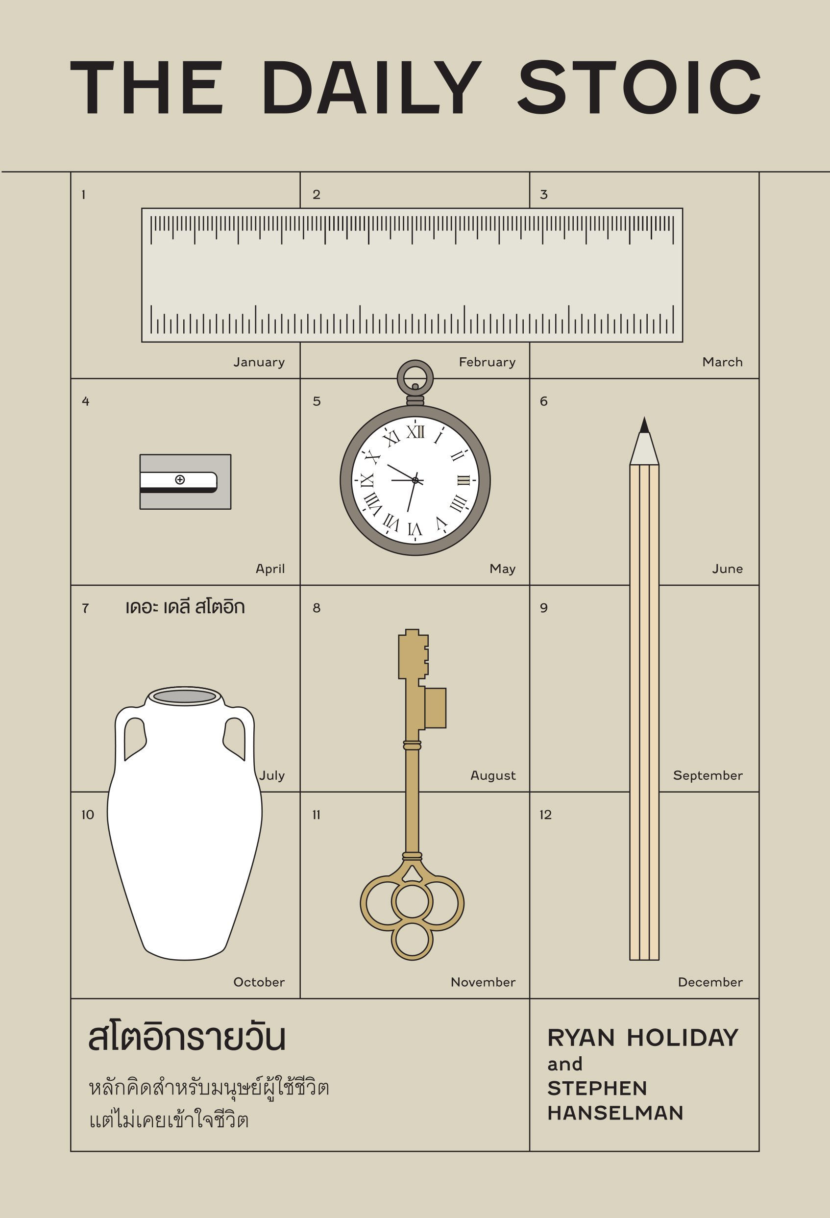 สโตอิกรายวัน (The Daily Stoic)