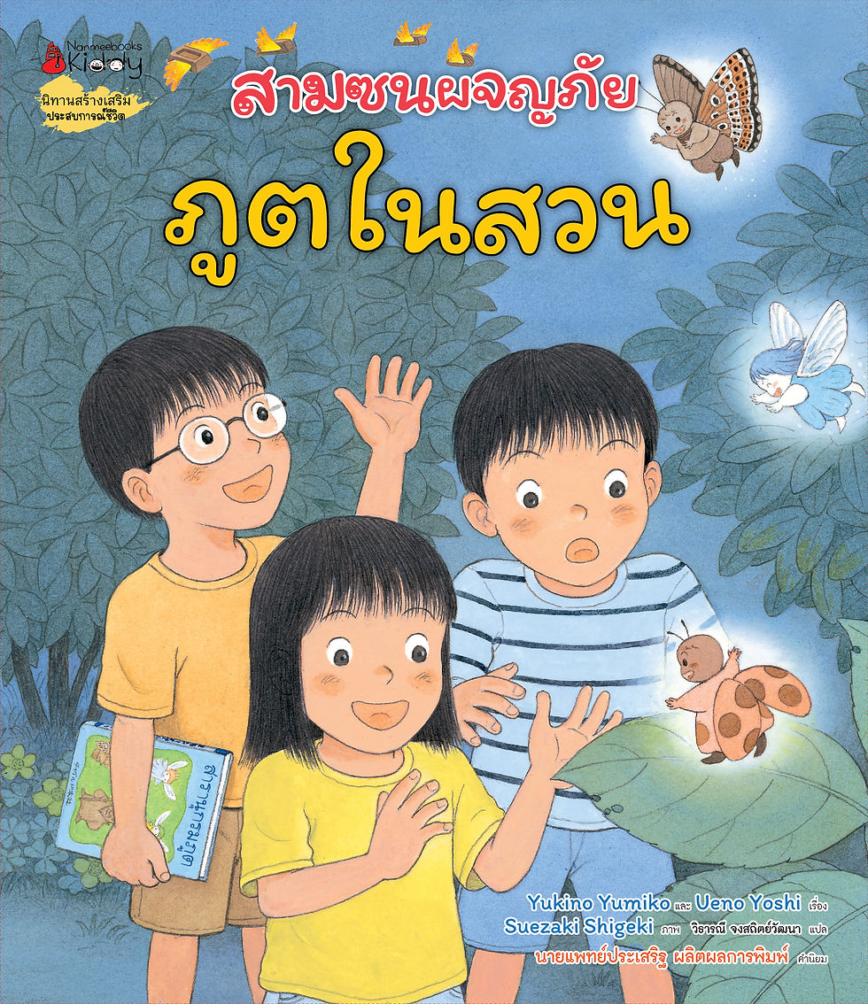 สามซนผจญภัย ภูตในสวน