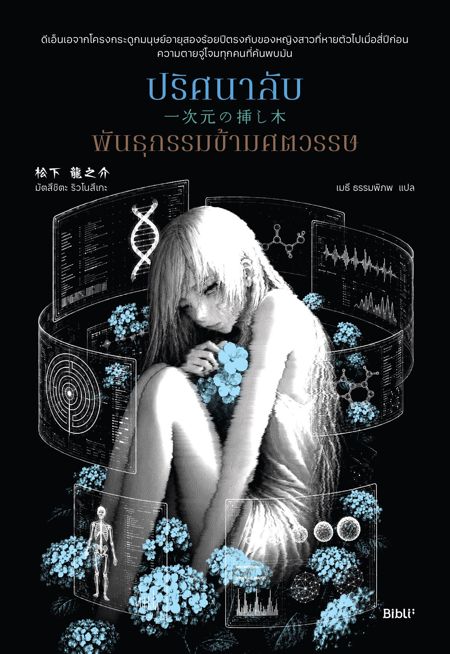 ปริศนาลับพันธุกรรมข้ามศตวรรษ