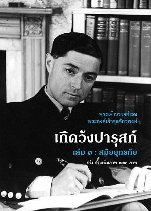 เกิดวังปารุสก์ เล่ม3 สมัยยุทธภัย