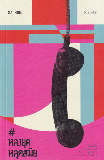 #หลงยุคหลุดสมัย