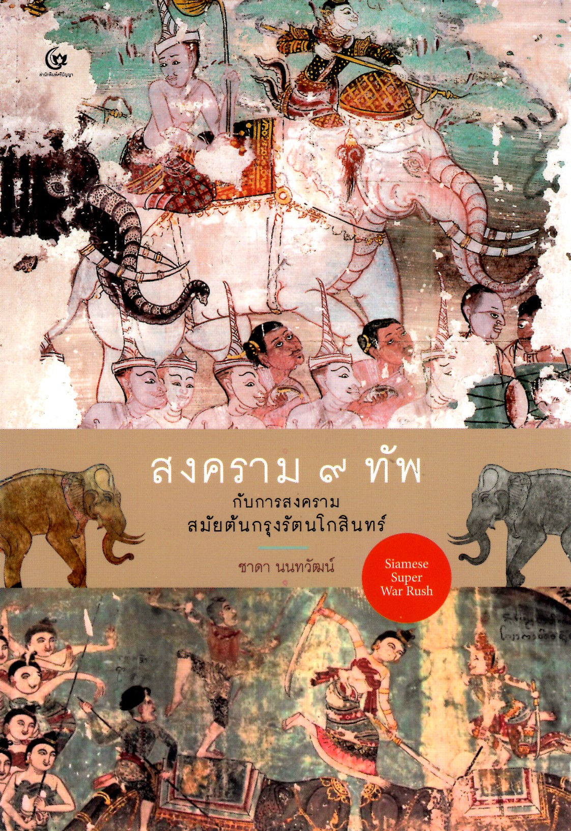 สงคราม ๙ ทัพ กับสงครามสมัยต้นกรุงรัตนโกสินทร์