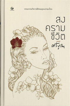 สงครามชีวิต