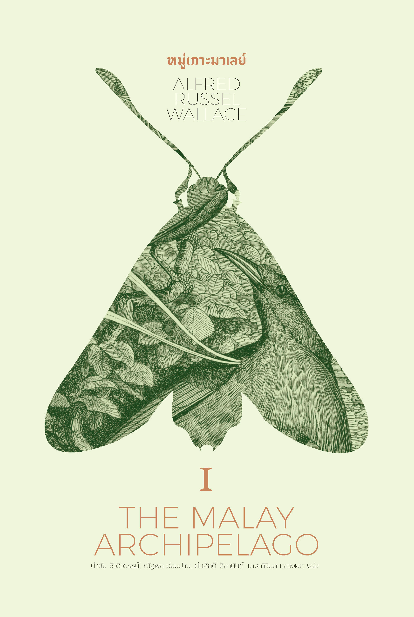 หมู่เกาะมาเลย์ : THE MALAY ARCHIPELAGO 1