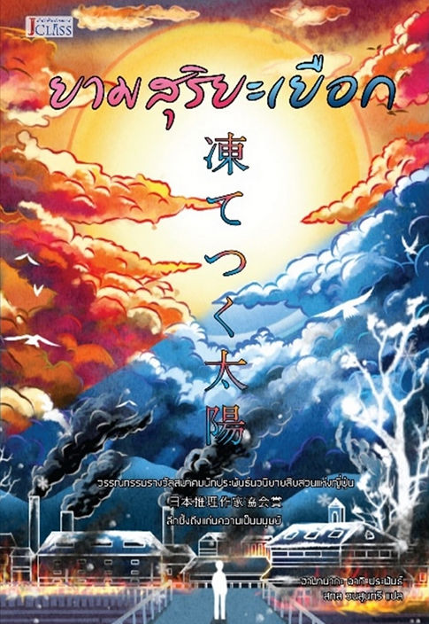 ยามสุริยะเยือก