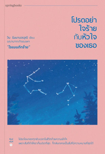 โปรดอย่าใจร้ายกับหัวใจของเธอ