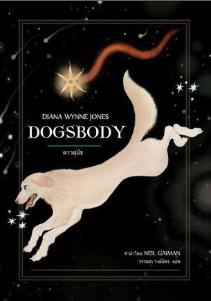 [Review]Dogsbody ดาวสุนัข - นิยายแฟนตาซีสำหรับคนรักสุนัข