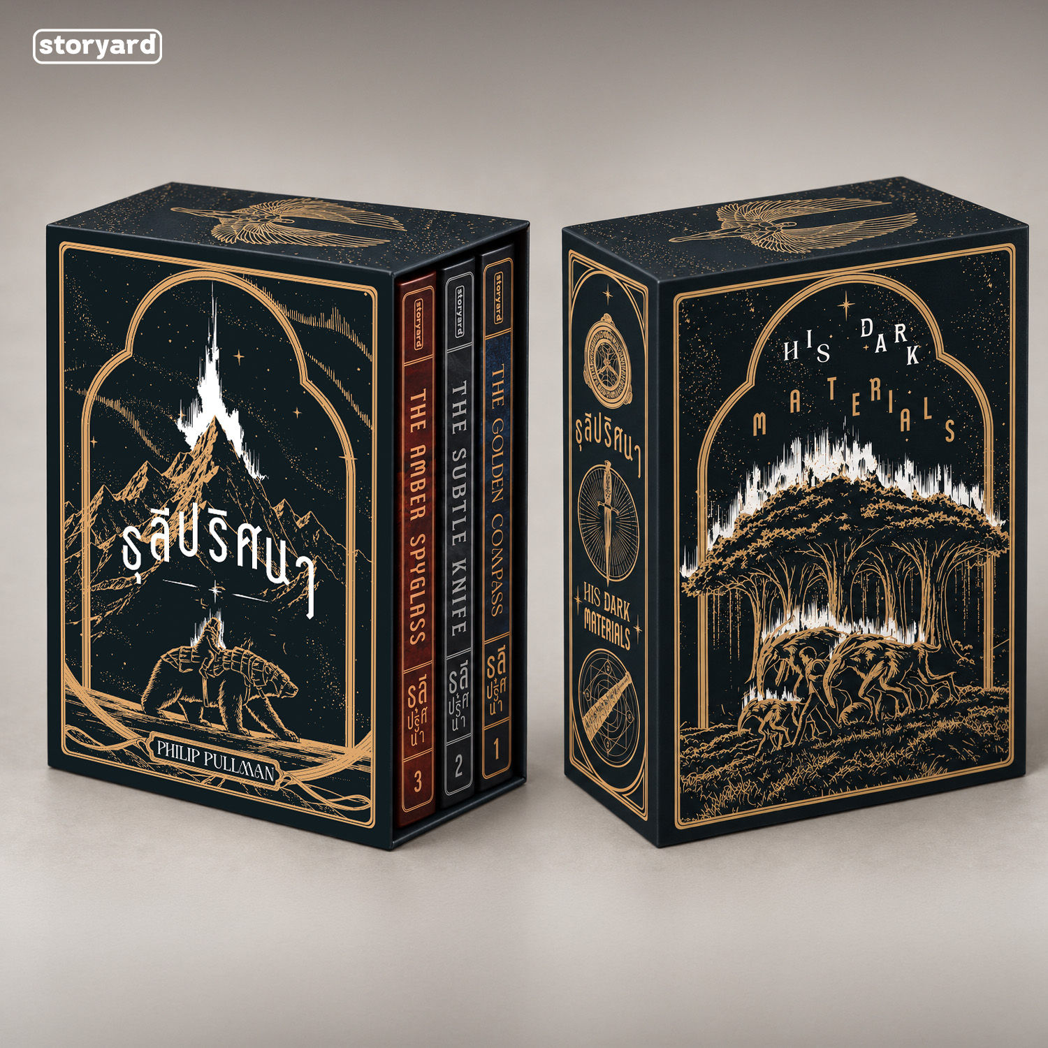 Boxset ธุลีปริศนา (His Dark Materials)