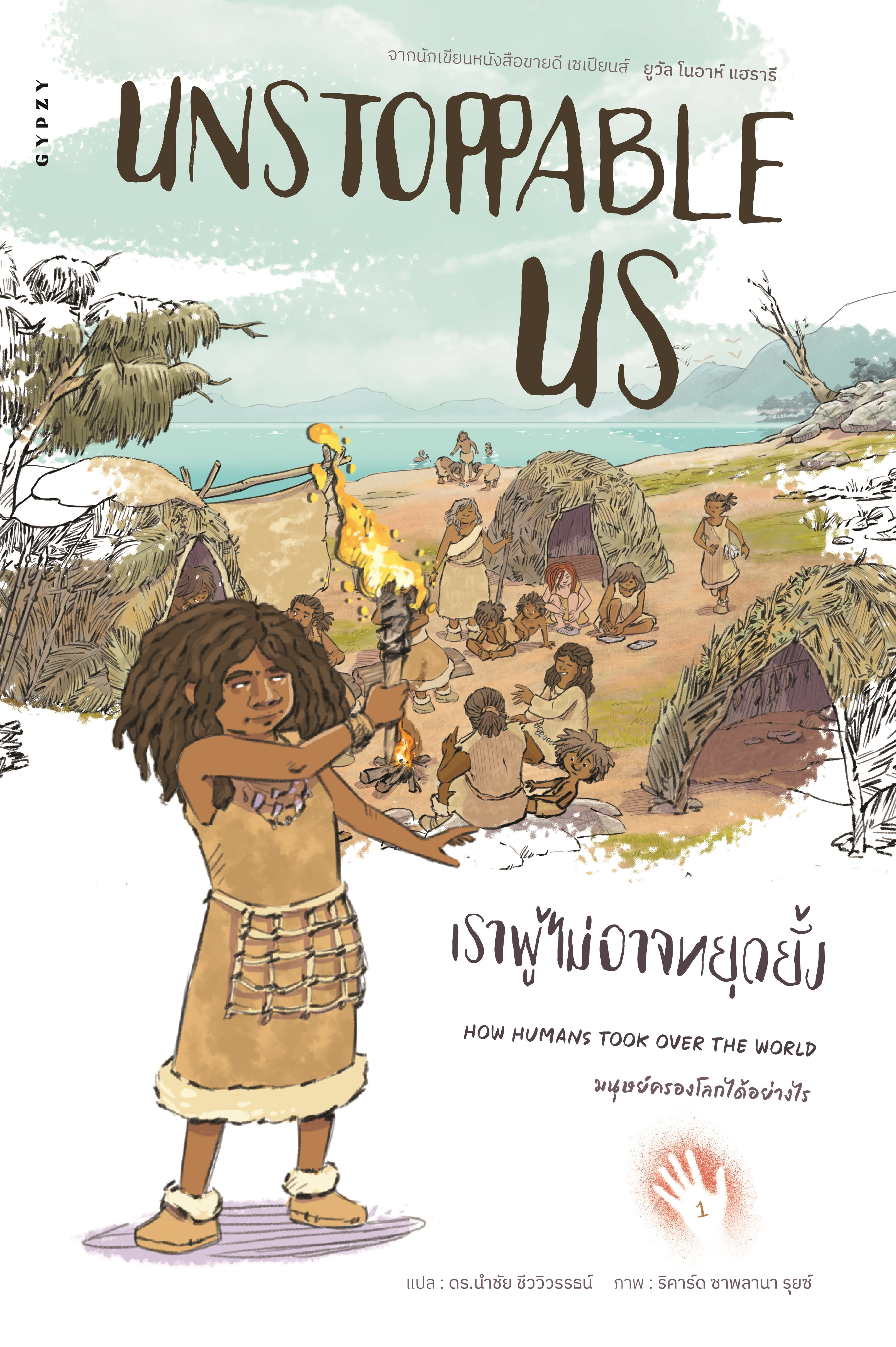 เราผู้ไม่อาจหยุดยั้ง เล่ม 1: มนุษย์ครองโลกได้อย่างไร