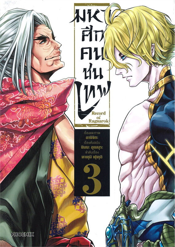 มหาศึกคนชนเทพ เล่ม 3 (Mg)