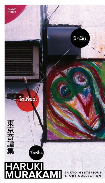 ลึกลับ.โตเกียว.เรื่องสั้น