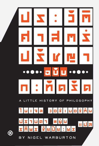 ประวัติศาสตร์ปรัชญา ฉบับกะทัดรัด