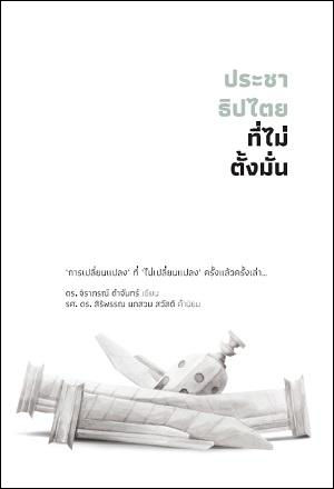 ประชาธิปไตยที่ไม่ตั้งมั่น