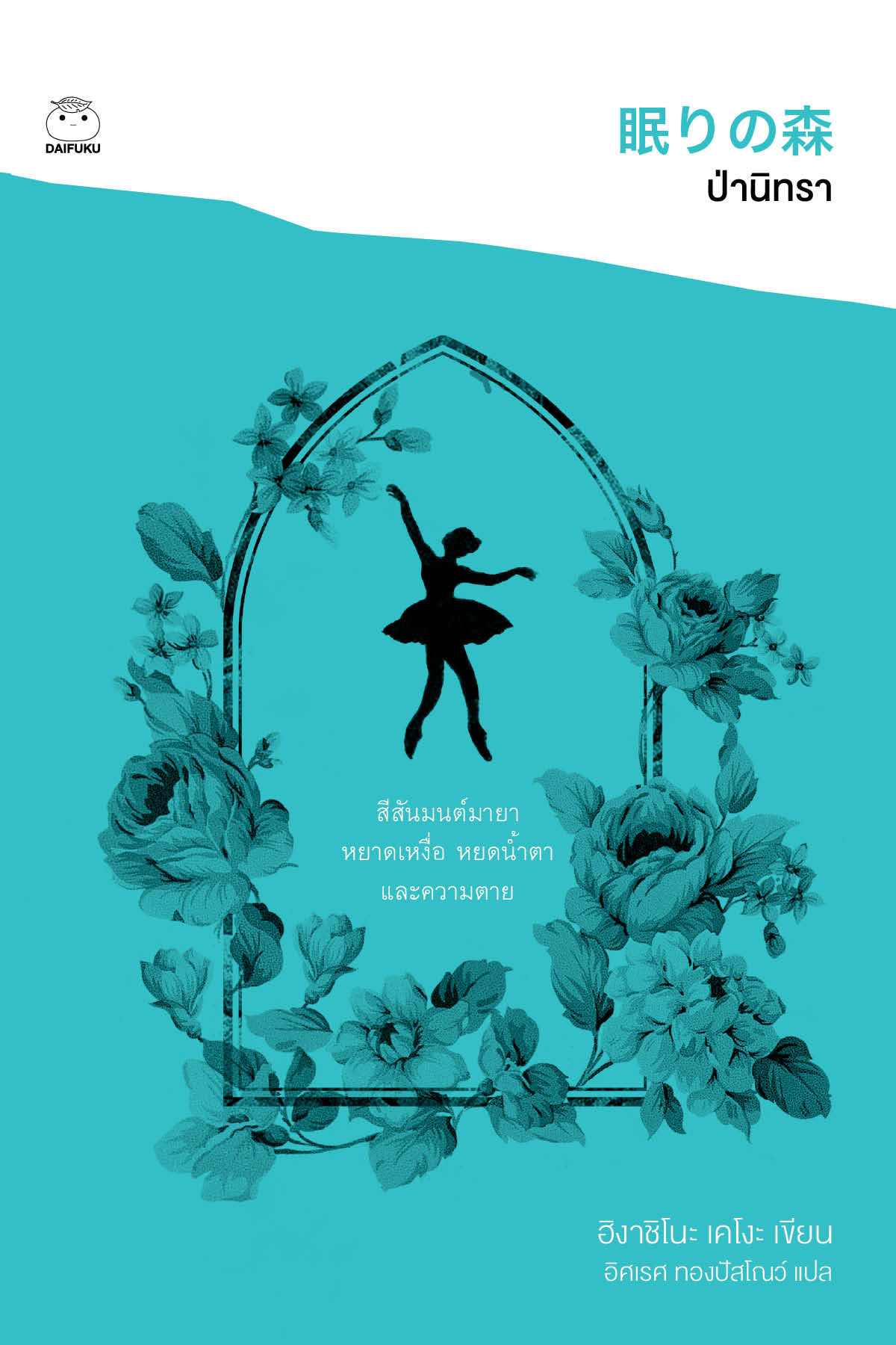 ป่านิทรา