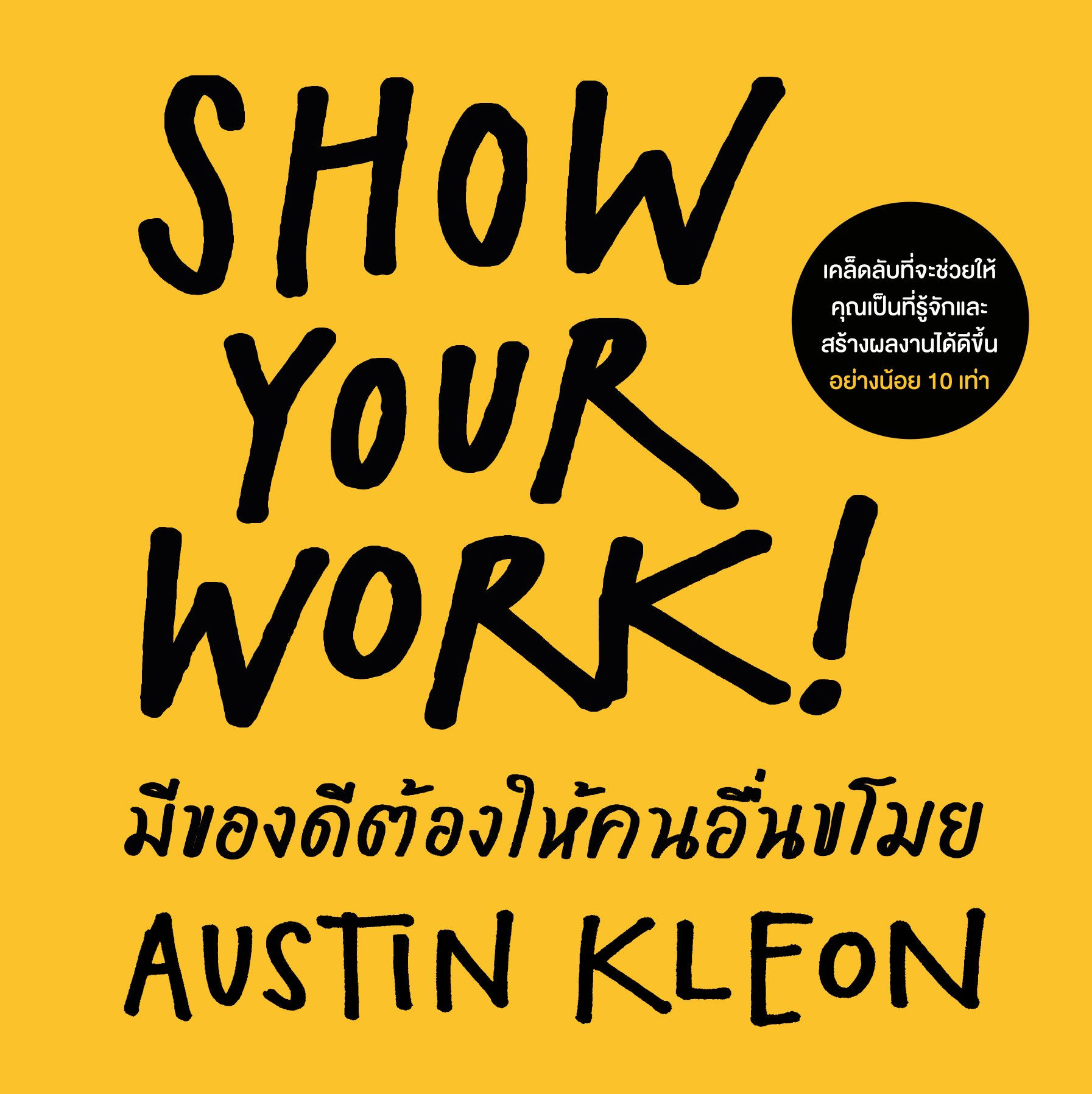 มีของดีต้องให้คนอื่นขโมย (ฉบับปรับปรุง)