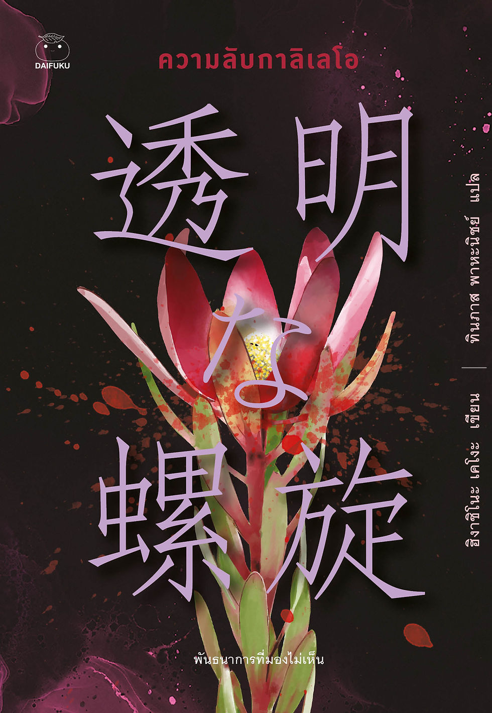 ความลับกาลิเลโอ