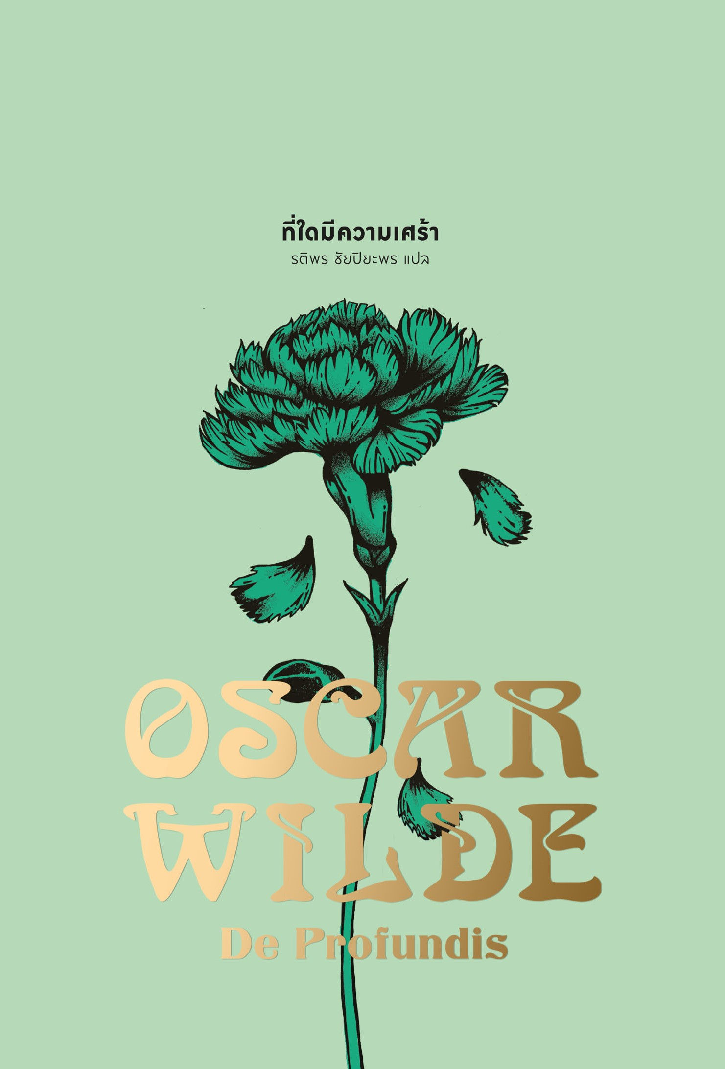 ที่ใดมีความเศร้า