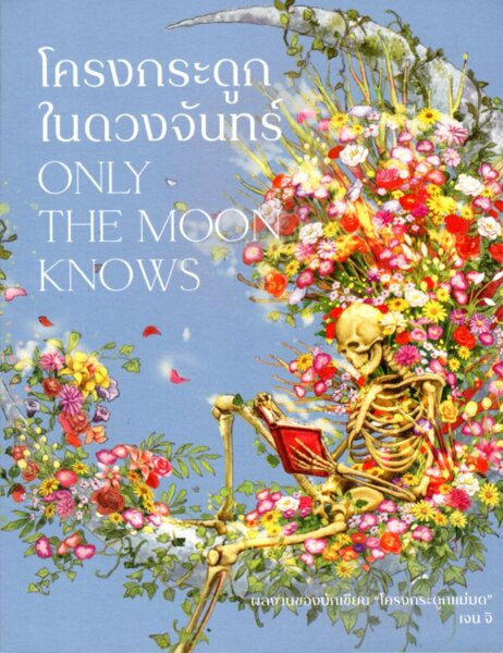 Only the Moon Knows โครงกระดูกในดวงจันทร์