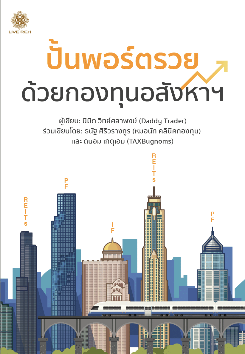 ปั้นพอร์ตรวย ด้วยกองทุนอสังหาฯ