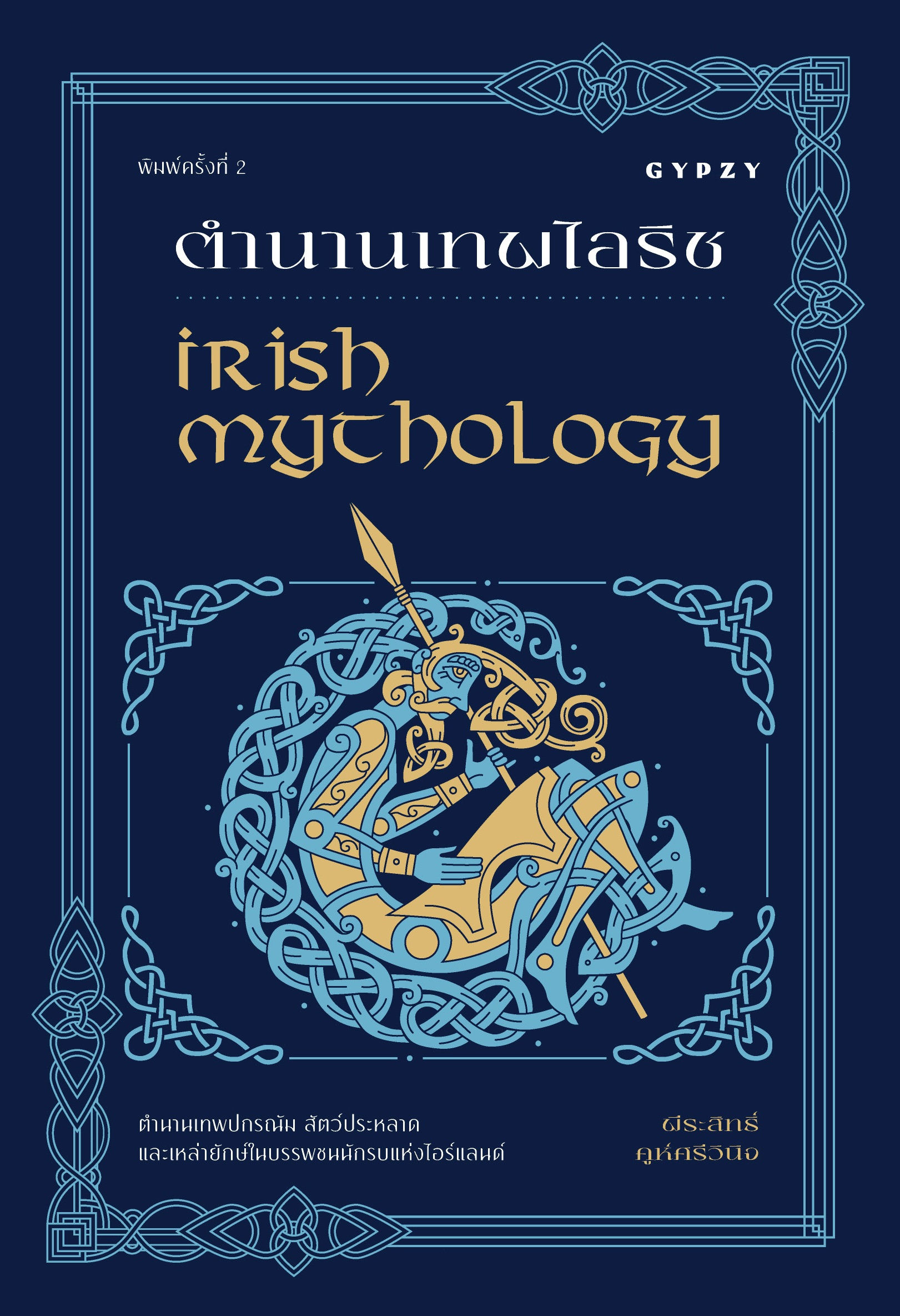 ตำนานเทพไอริช Irish Mythology