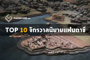 TOP 10 จักรวาลในนิยายแฟนตาซี