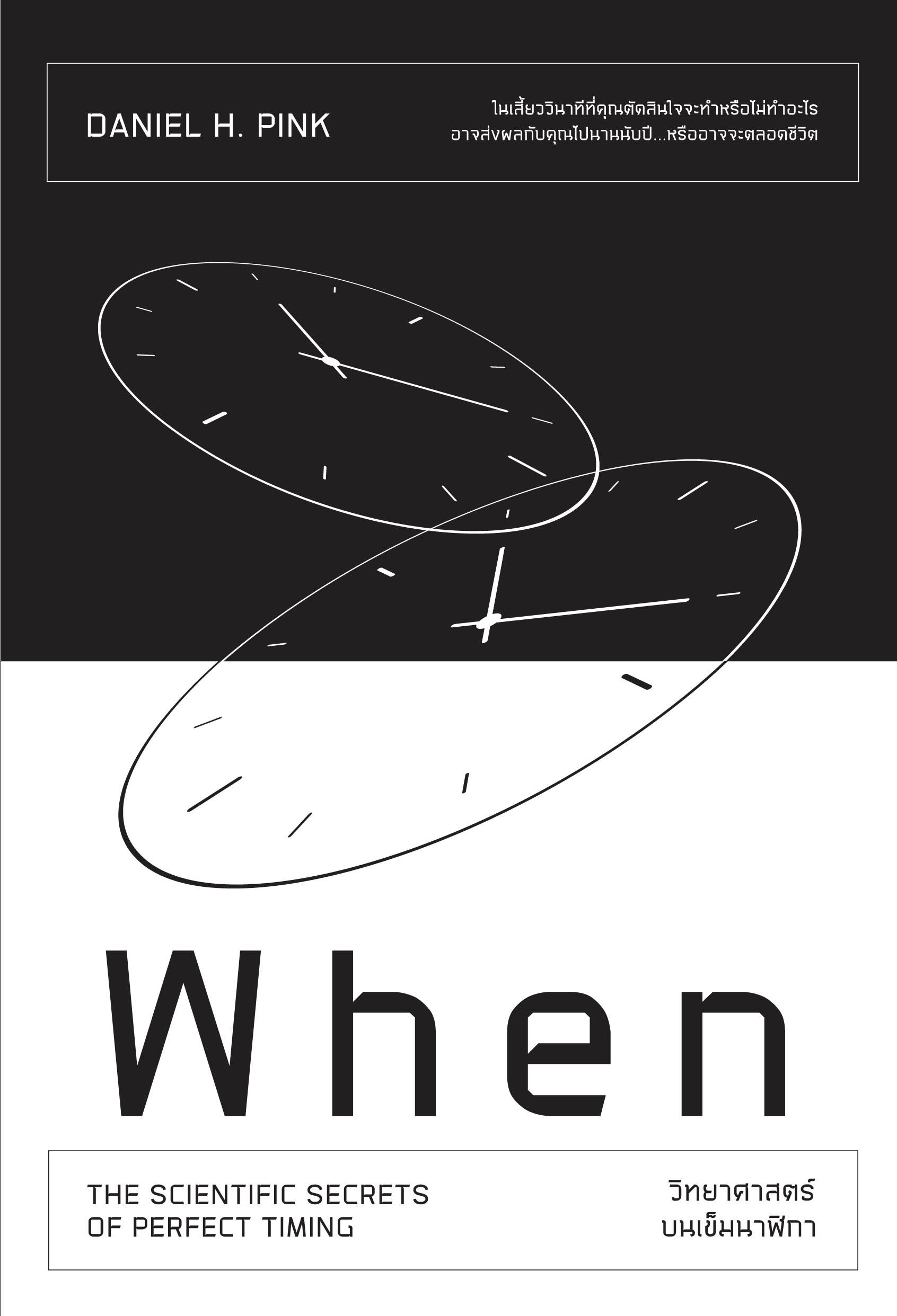 วิทยาศาสตร์บนเข็มนาฬิกา (When)