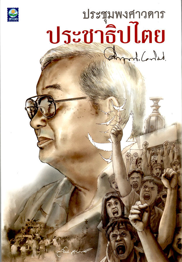 ประชุมพงศาวดารประชาธิปไตย