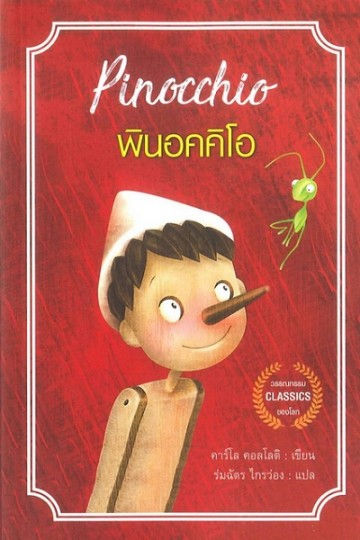 พินอคคิโอ