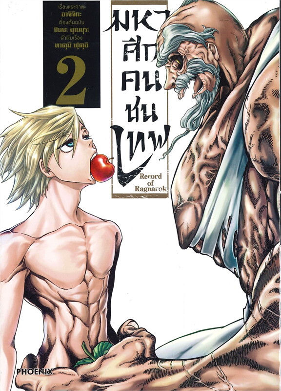 มหาศึกคนชนเทพ เล่ม 2 (Mg)