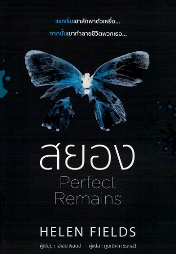 สยอง: Perfect Remains