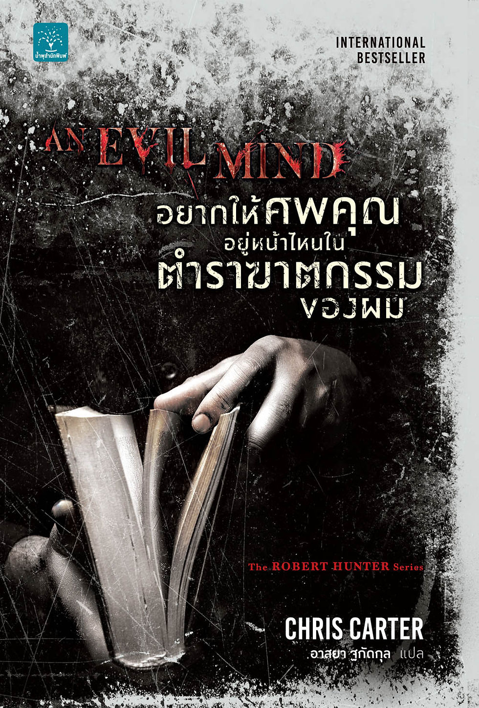 อยากให้ศพคุณอยู่หน้าไหนในตำราฆาตกรรมของผม