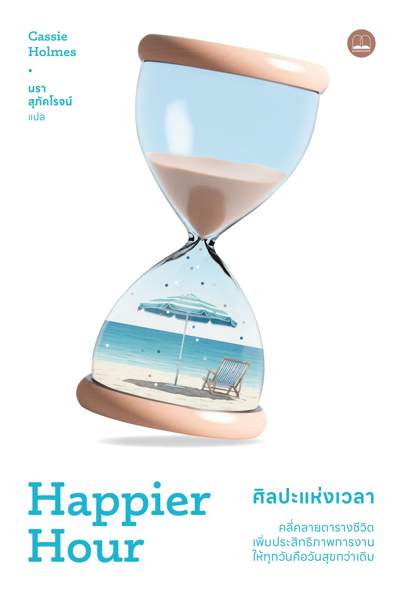 ศิลปะแห่งเวลา: คลี่คลายตารางชีวิต เพิ่มประสิทธิภาพการงาน ให้ทุกวันคือวันสุขกว่าเ