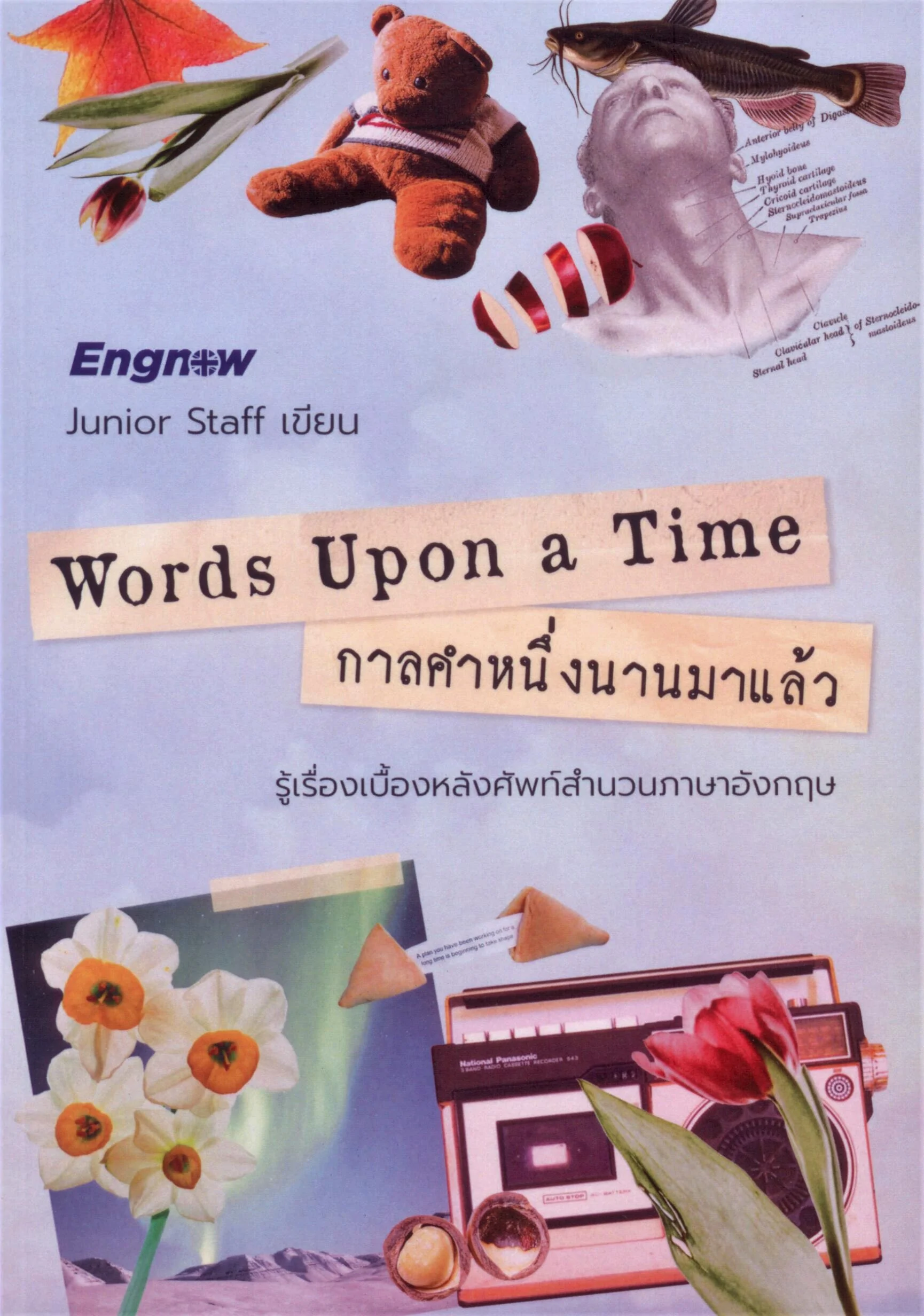 Words Upon a Time กาลคำหนึ่งนานมาแล้ว