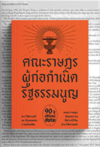 คณะราษฎร ผู้ก่อกำเนิดรัฐธรรมนูญ