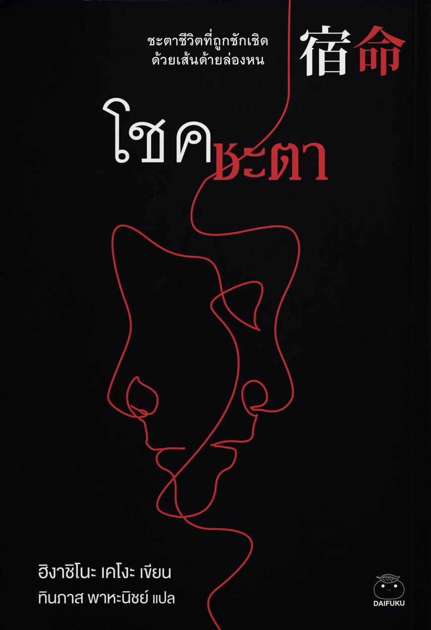 โชคชะตา