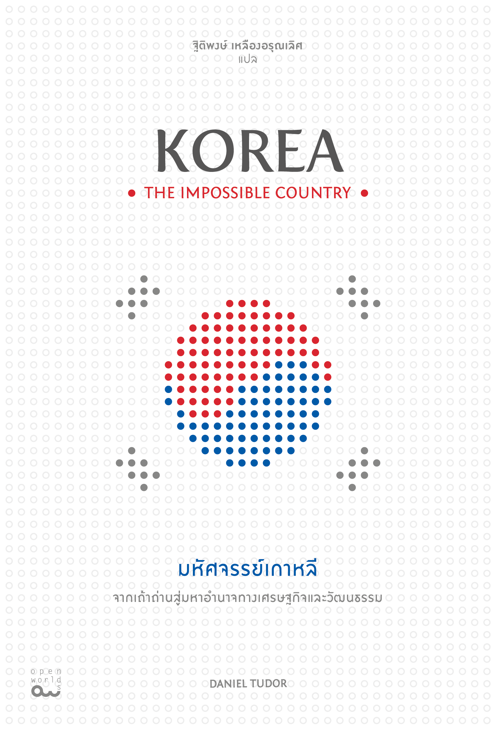 มหัศจรรย์เกาหลี: จากเถ้าถ่านสู่มหาอำนาจทางเศรษฐกิจและวัฒนธรรม