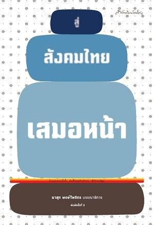 สู่สังคมไทยเสมอหน้า