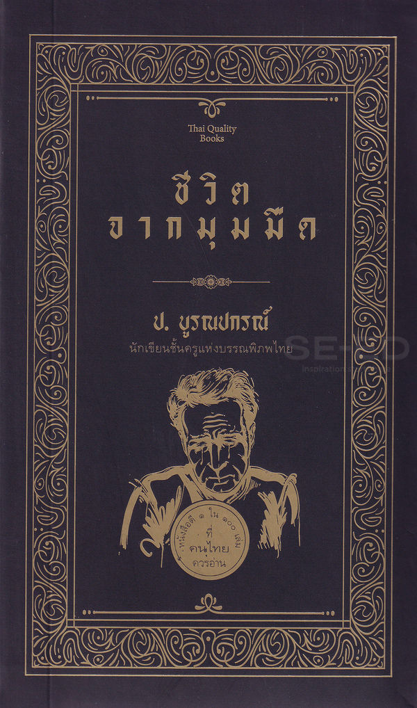 ชีวิตจากมุมมืด