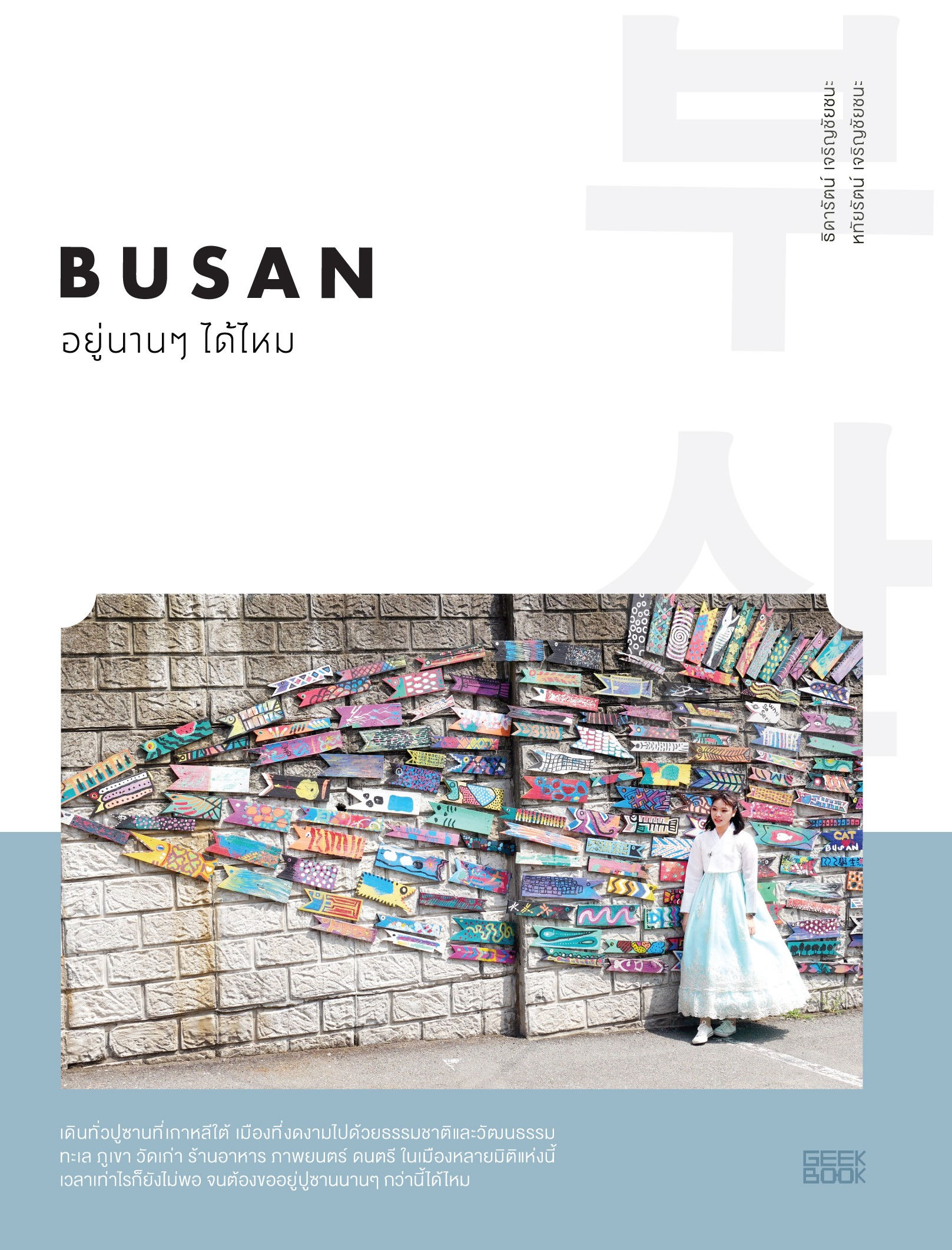 BUSAN อยู่นานๆ ได้ไหม