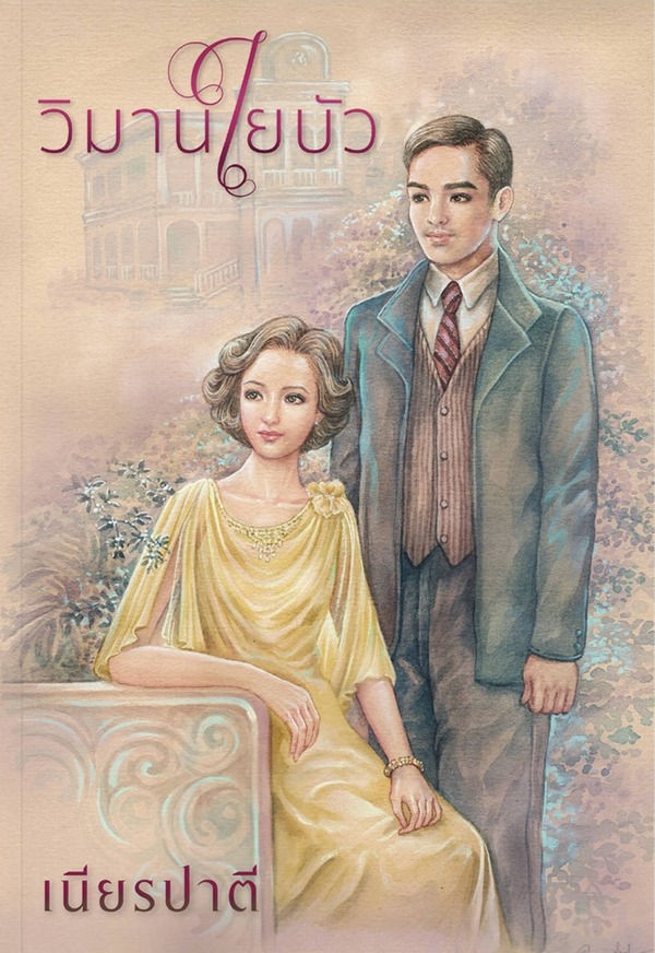 วิมานใยบัว