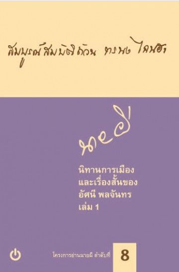 นิทานการเมืองและเรื่องสั้นของอัศนี พลจันทร เล่ม 1